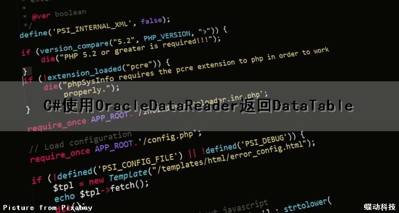 C#使用OracleDataReader返回DataTable