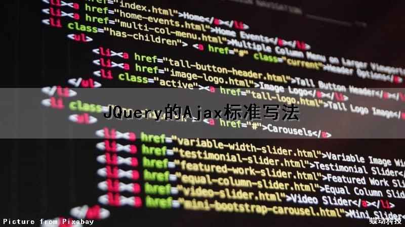 JQuery的Ajax标准写法