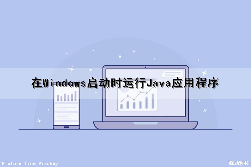 在Windows启动时运行Java应用程序（在windows中,启动应用程序的正确方法是( )）