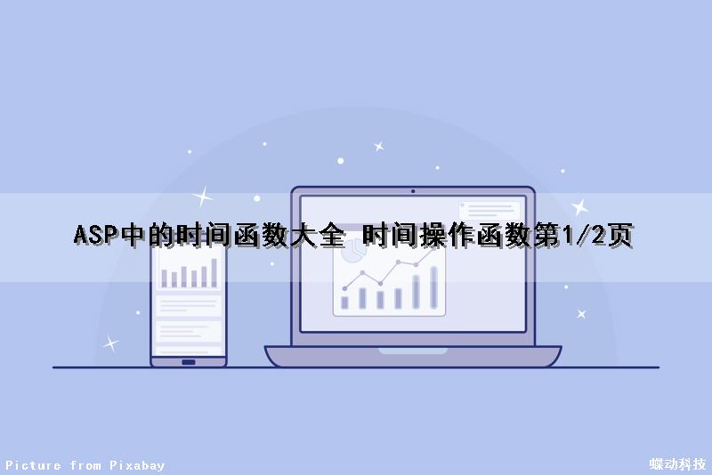 ASP中的时间函数大全 时间操作函数第1/2页