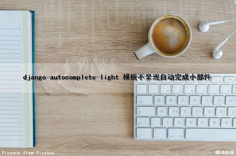 django-autocomplete-light 模板不呈现自动完成小部件