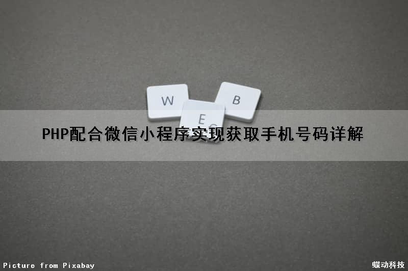 PHP配合微信小程序实现获取手机号码详解