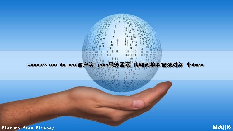 webservice delphi客户端 java服务器端 传输简单和复杂对象 小demo（delphi websocket服务器端）