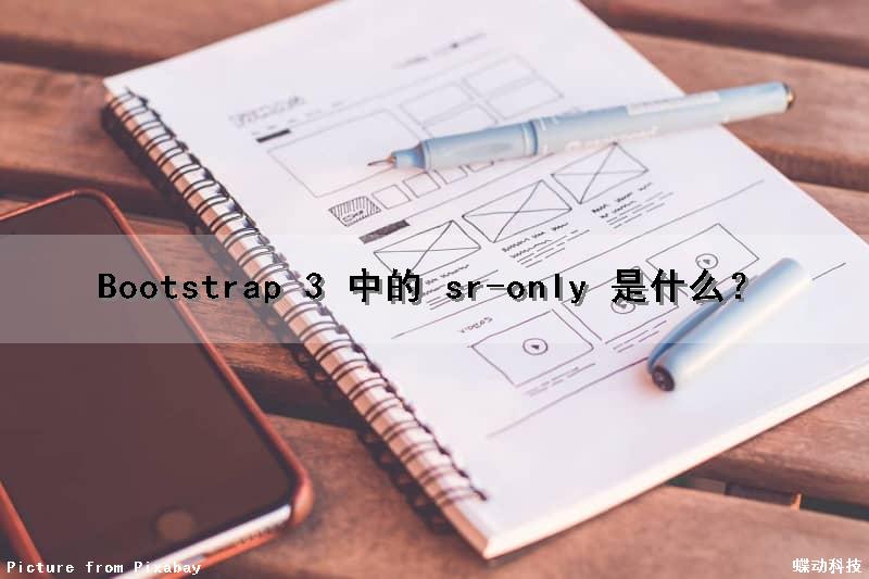 Bootstrap 3 中的 sr-only 是什么？
