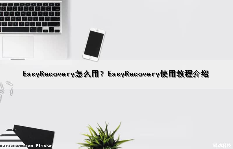 EasyRecovery怎么用？EasyRecovery使用教程介绍