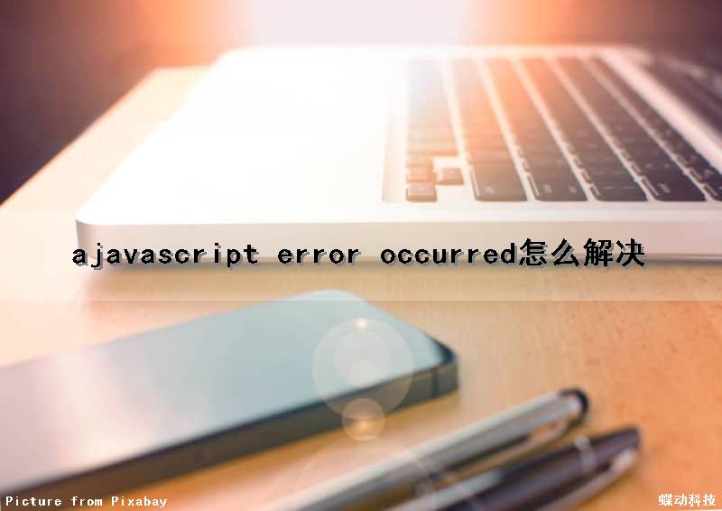 ajavascript error occurred怎么解决
