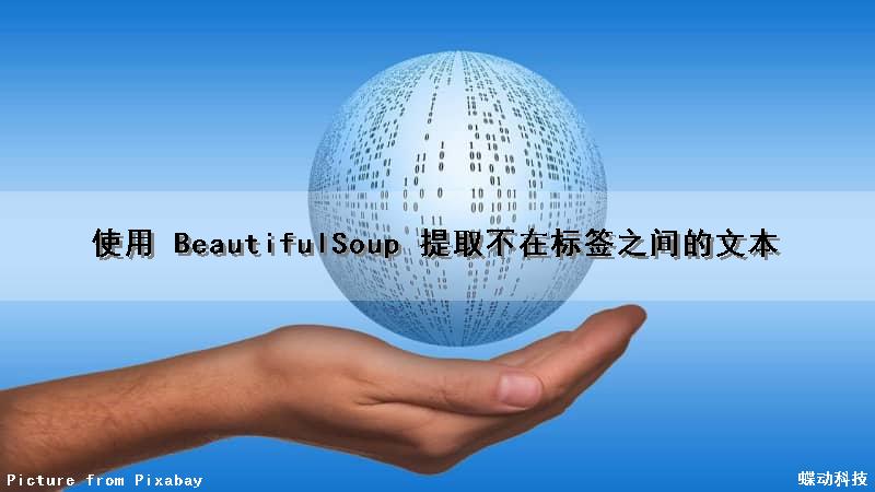 使用 BeautifulSoup 提取不在标签之间的文本