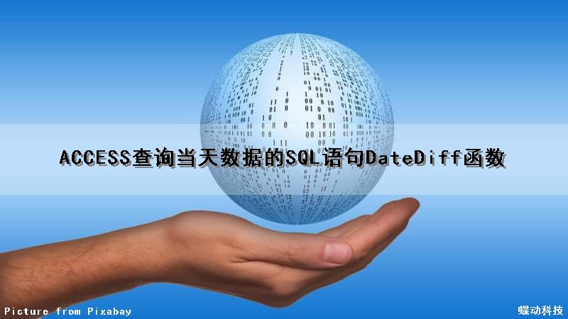 ACCESS查询当天数据的SQL语句(DateDiff函数)