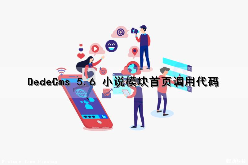 DedeCms 5.6 小说模块首页调用代码