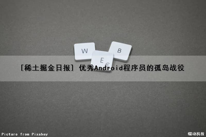 [稀土掘金日报] 优秀Android程序员的孤岛战役