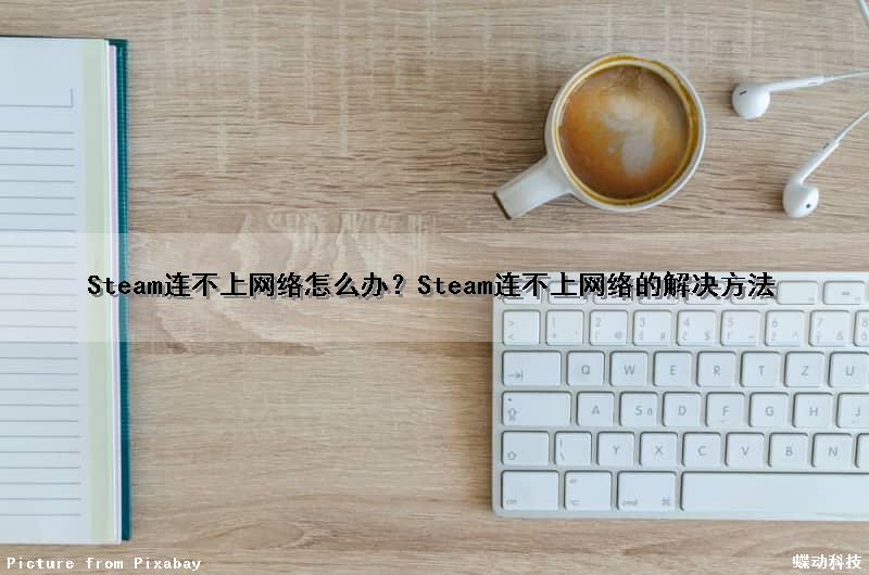 Steam连不上网络怎么办？Steam连不上网络的解决方法