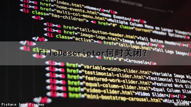 FileDescriptor何时关闭？（file需要关闭吗）