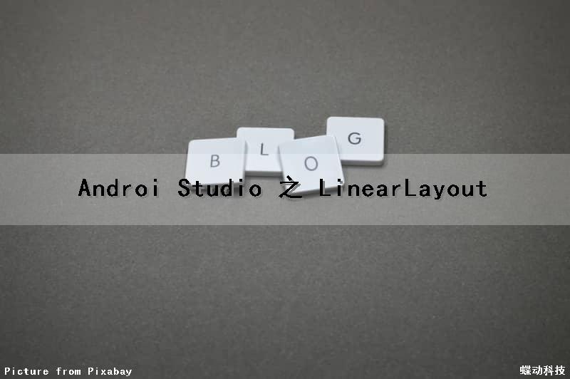 Androi Studio 之 LinearLayout