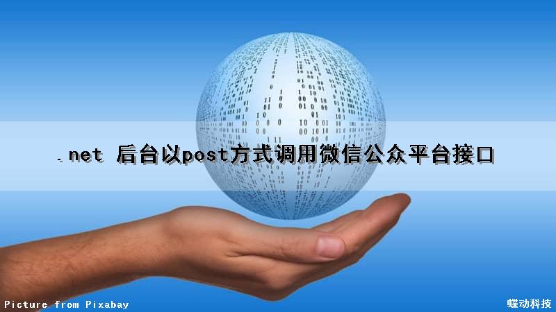 .net 后台以post方式调用微信公众平台接口