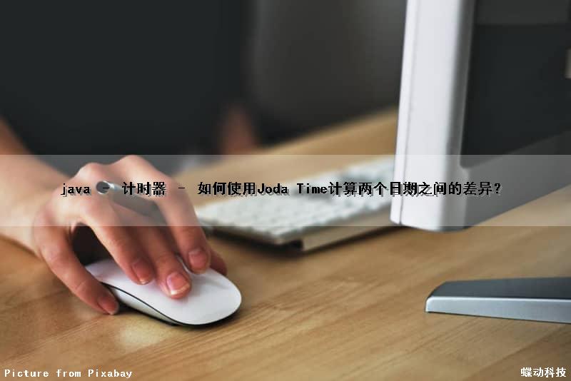 java – 计时器 – 如何使用Joda Time计算两个日期之间的差异？
