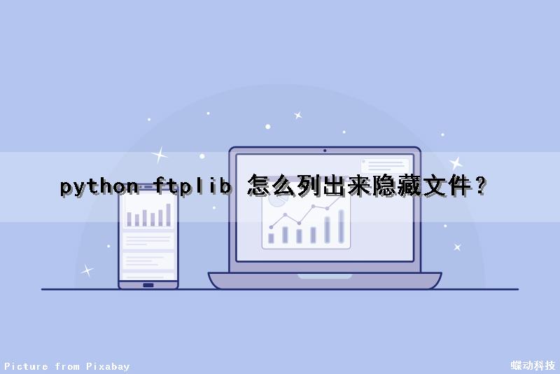 python ftplib 怎么列出来隐藏文件？