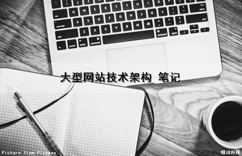 大型网站技术架构 笔记（大型网站技术架构pdf）