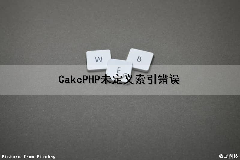 CakePHP未定义索引错误