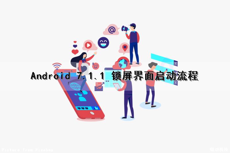 Android 7.1.1 锁屏界面启动流程