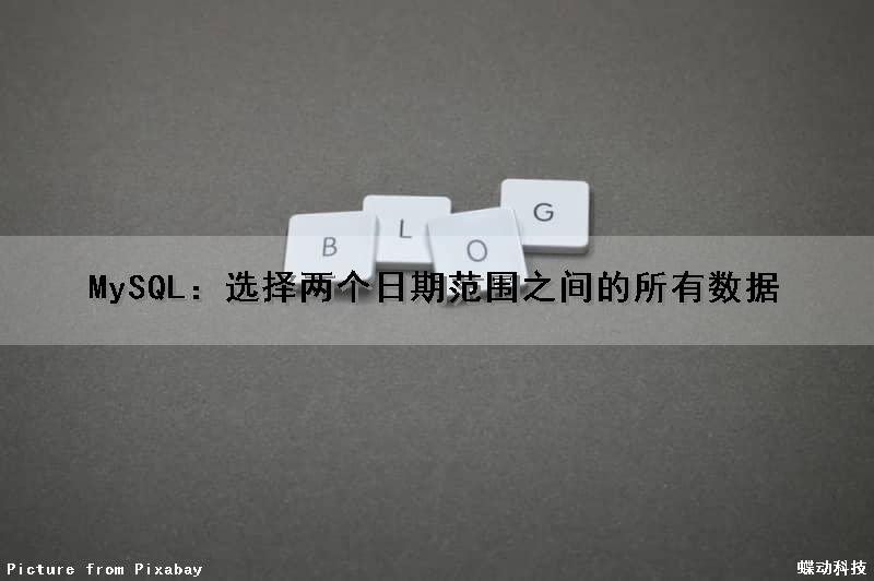 MySQL：选择两个日期范围之间的所有数据