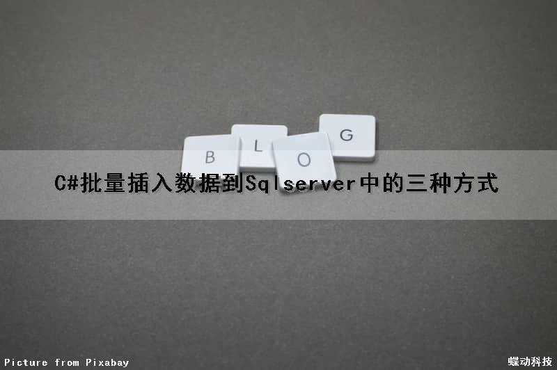 C#批量插入数据到Sqlserver中的三种方式