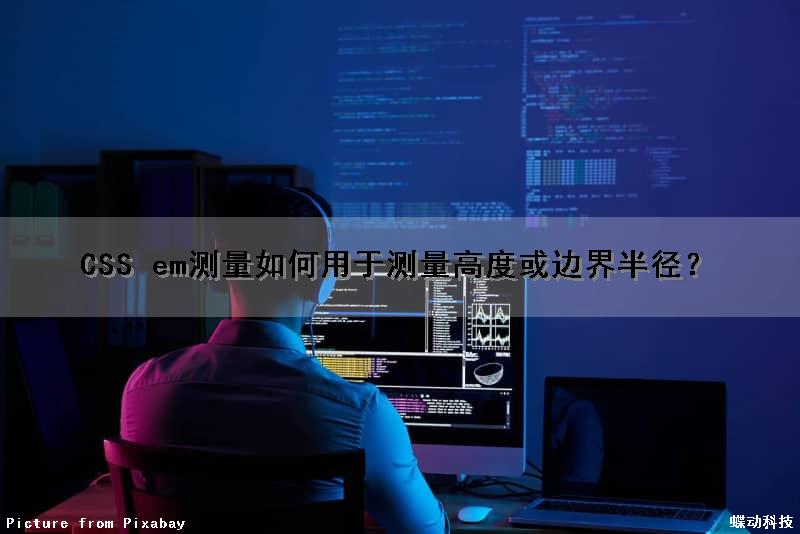 CSS em测量如何用于测量高度或边界半径？