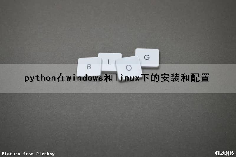 python在windows和linux下的安装和配置