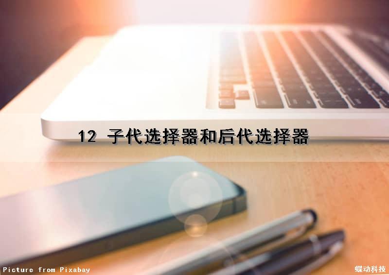12 子代选择器和后代选择器