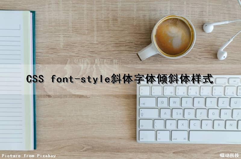 CSS font-style斜体字体倾斜体样式