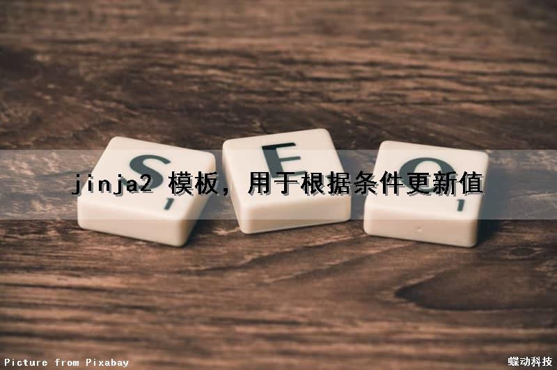 jinja2 模板，用于根据条件更新值