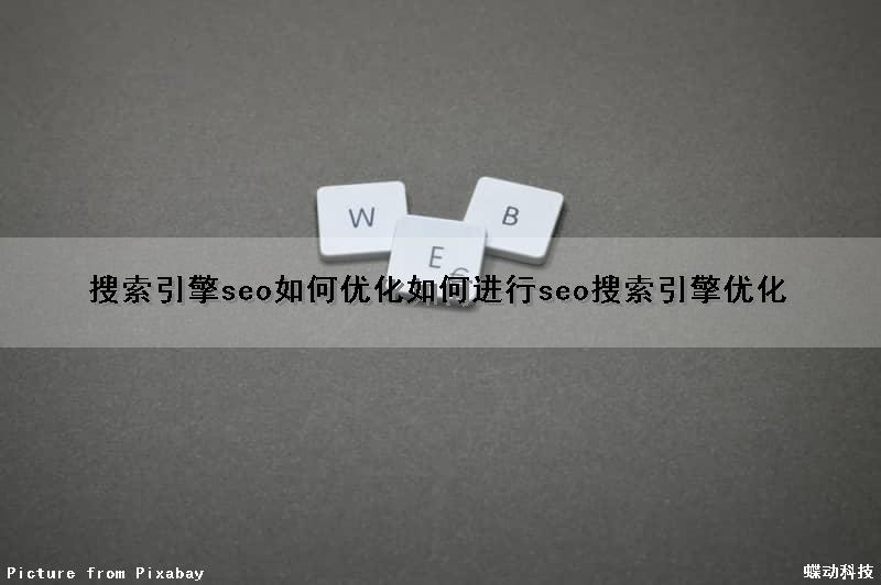 搜索引擎seo如何优化(如何进行seo搜索引擎优化)（搜索引擎seo怎么优化）