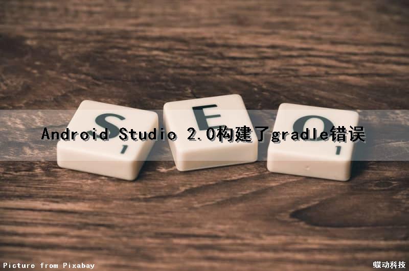 Android Studio 2.0构建了gradle错误