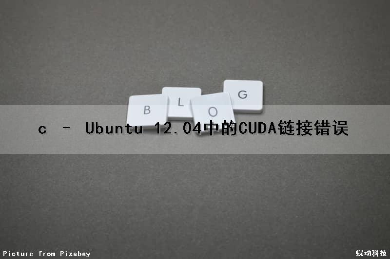 c – Ubuntu 12.04中的CUDA链接错误