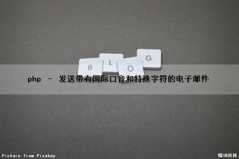 php – 发送带有国际口音和特殊字符的电子邮件
