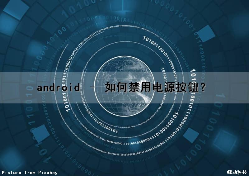android – 如何禁用电源按钮？