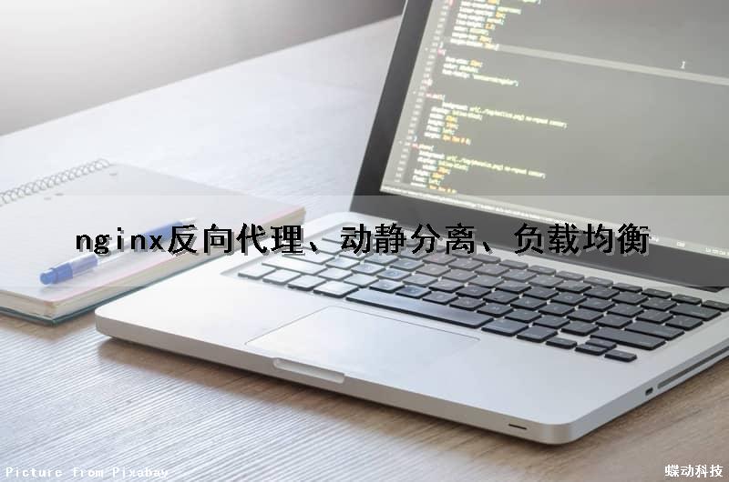 nginx反向代理、动静分离、负载均衡
