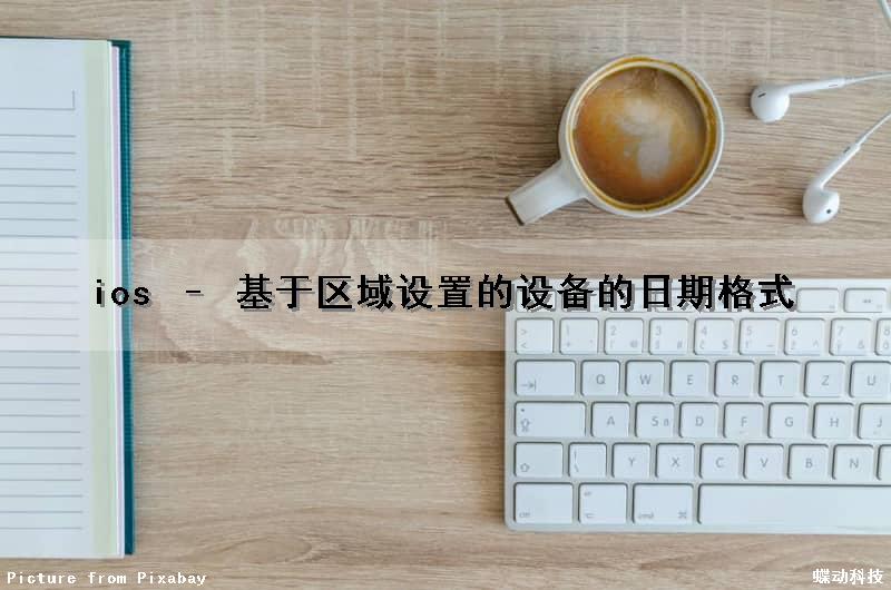 ios – 基于区域设置的设备的日期格式