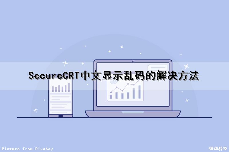 SecureCRT中文显示乱码的解决方法