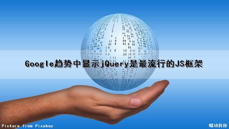 Google趋势中显示jQuery是最流行的JS框架