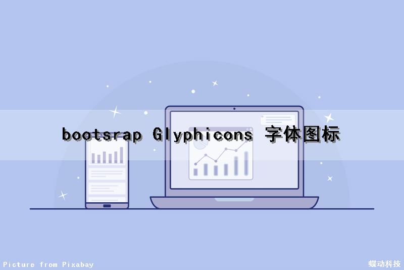 bootsrap Glyphicons 字体图标