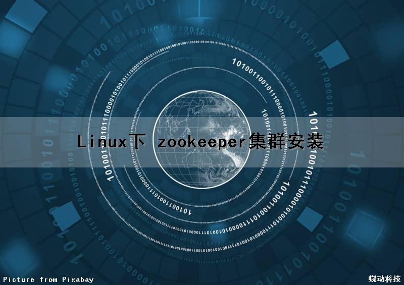 Linux下 zookeeper集群安装