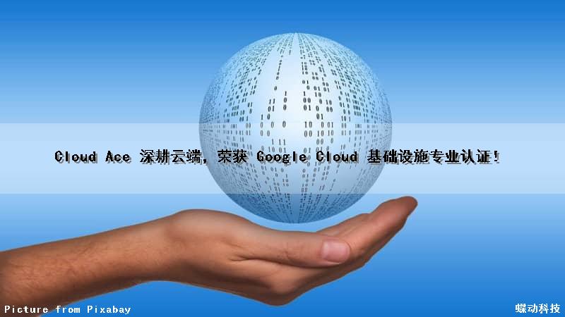 Cloud Ace 深耕云端，荣获 Google Cloud 基础设施专业认证！