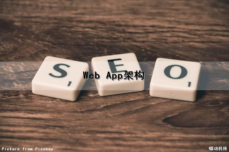 Web App架构（webapp架构）