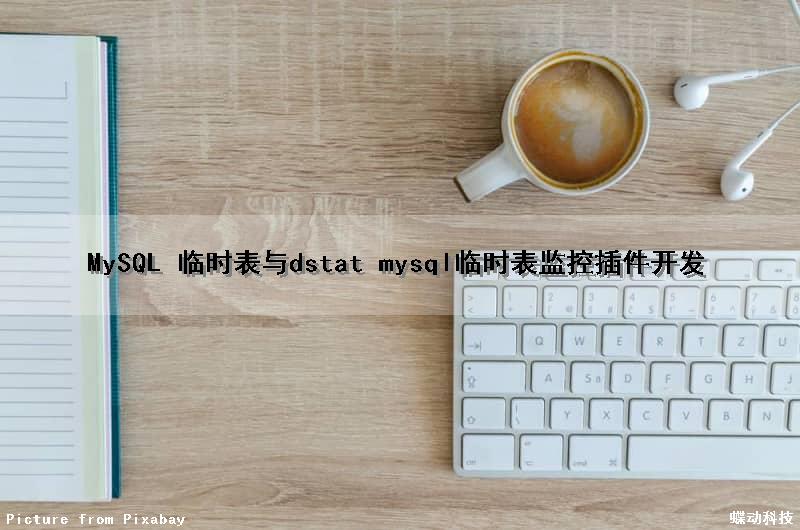 MySQL 临时表与dstat mysql临时表监控插件开发