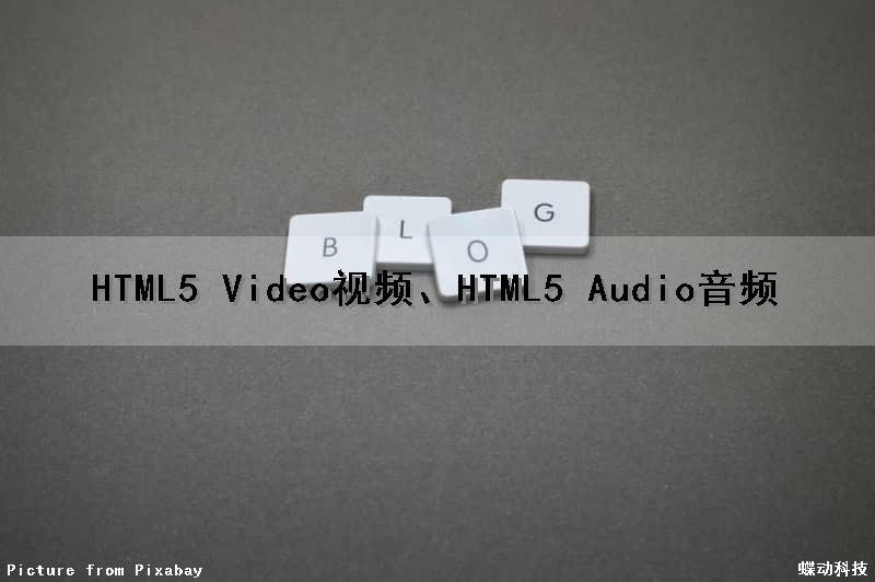 HTML5 Video(视频)、HTML5 Audio(音频)