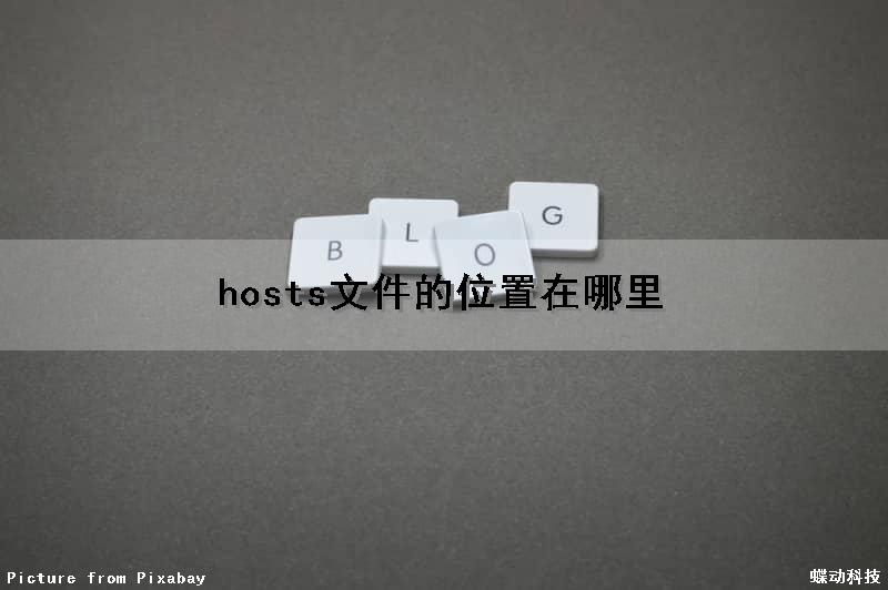 hosts文件的位置在哪里