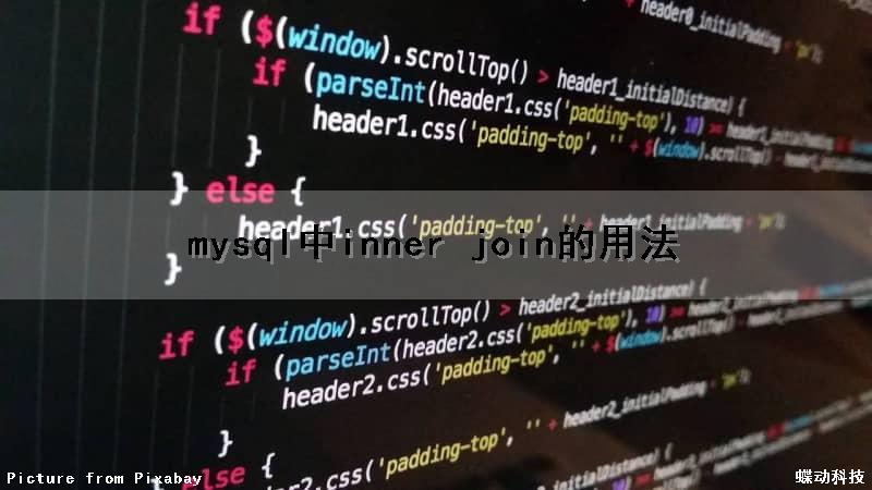 mysql中inner join的用法