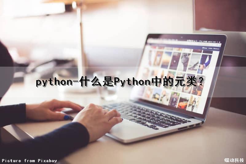 python-什么是Python中的元类？