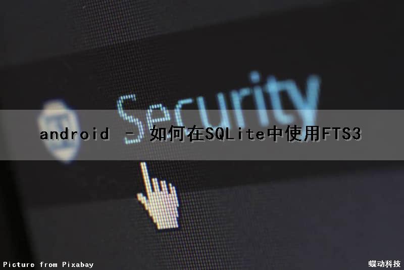 android – 如何在SQLite中使用FTS3