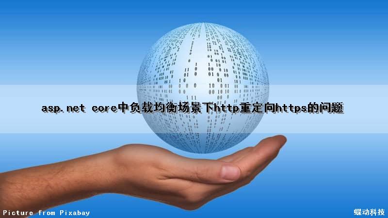asp.net core中负载均衡场景下http重定向https的问题
